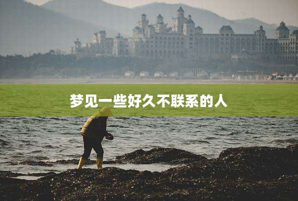 梦见一些好久不联系的人