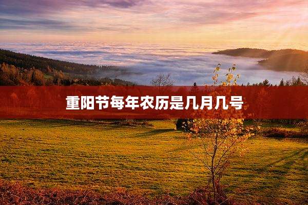 重阳节每年农历是几月几号