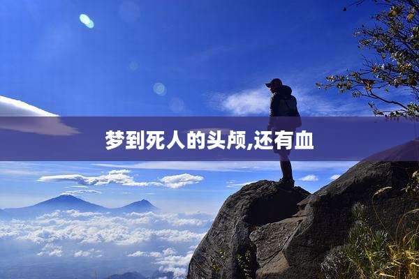 梦到死人的头颅,还有血