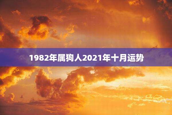 1982年属狗人2021年十月运势