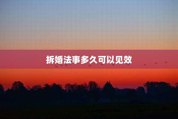拆婚法事多久可以见效