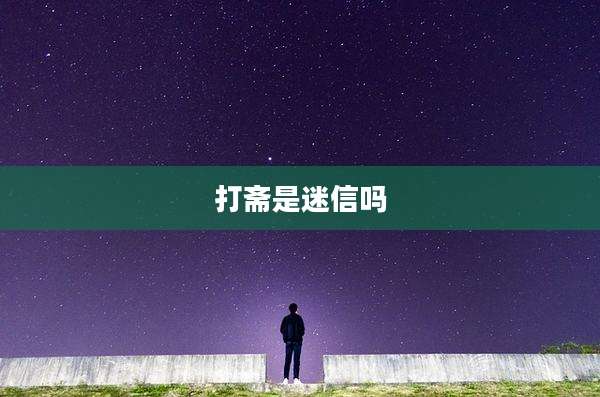 打斋是迷信吗