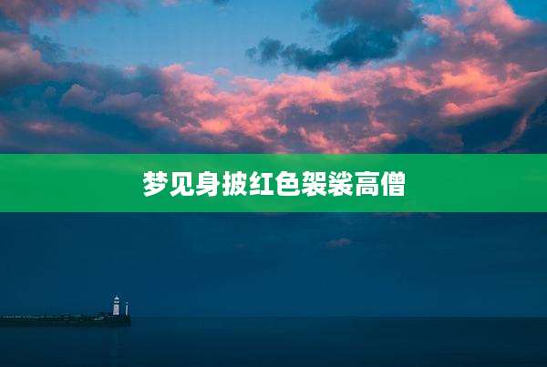梦见身披红色袈裟高僧
