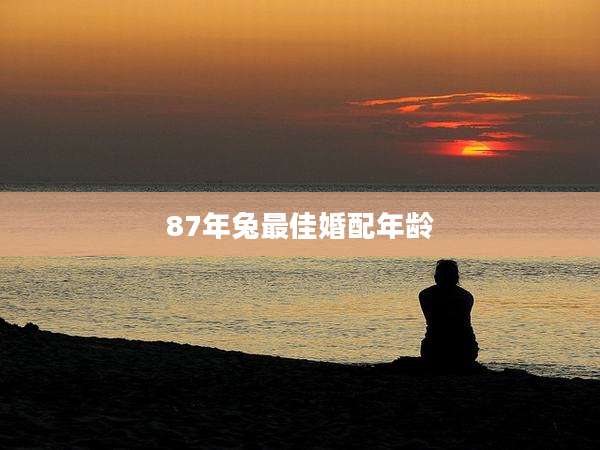 87年兔最佳婚配年龄
