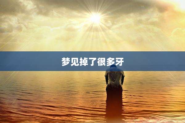 梦见掉了很多牙