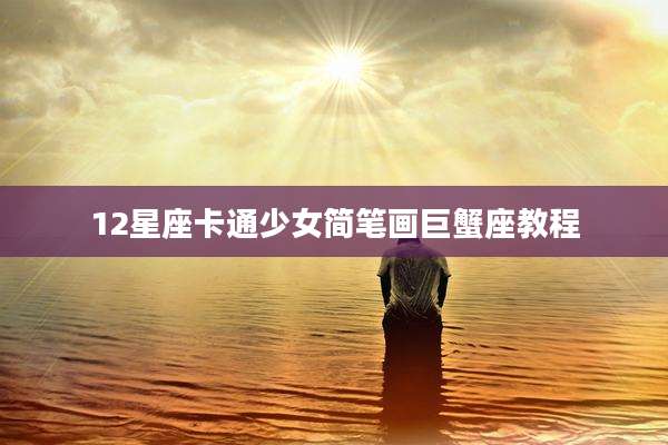 12星座卡通少女简笔画巨蟹座教程