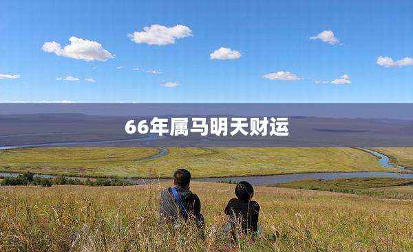 66年属马明天财运