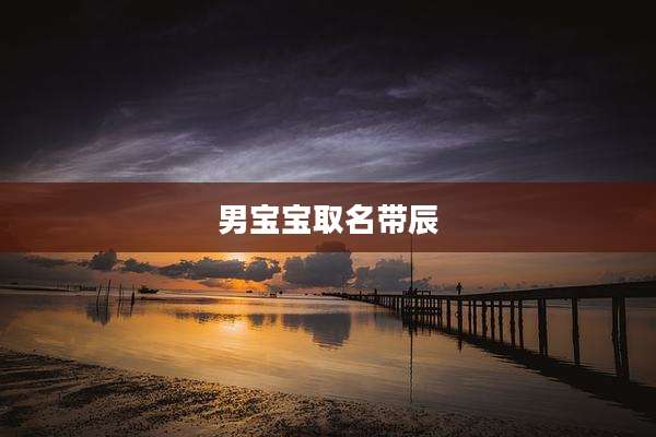 男宝宝取名带辰