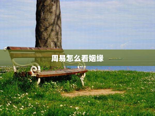 周易怎么看姻缘
