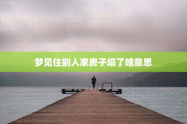 梦见住别人家房子塌了啥意思