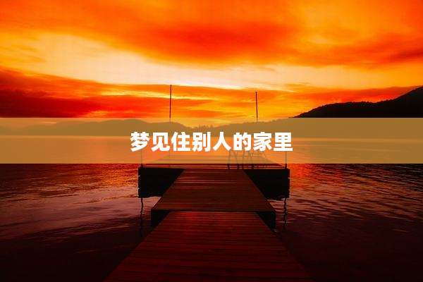梦见住别人的家里