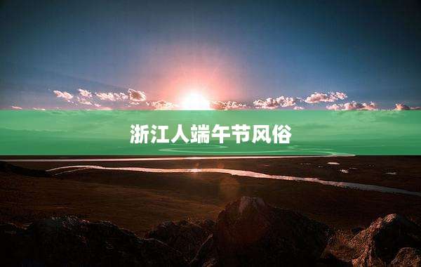 浙江人端午节风俗