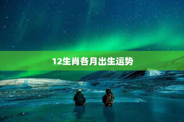 12生肖各月出生运势