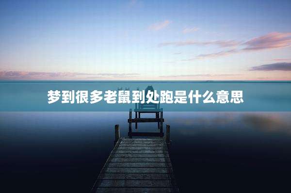 梦到很多老鼠到处跑是什么意思