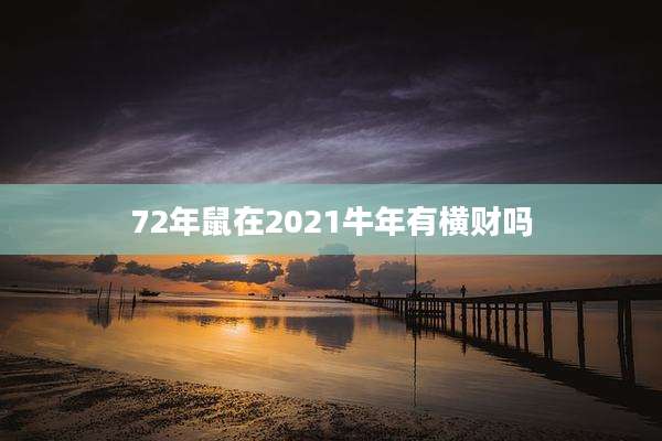 72年鼠在2021牛年有横财吗