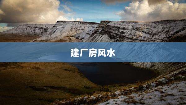 建厂房风水