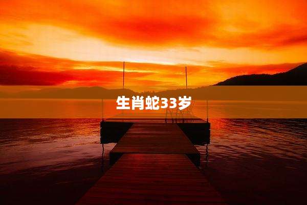 生肖蛇33岁