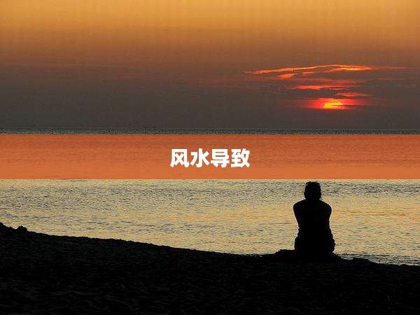 风水导致