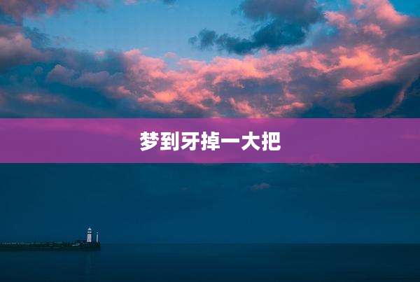 梦到牙掉一大把