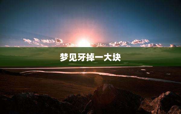 梦见牙掉一大块