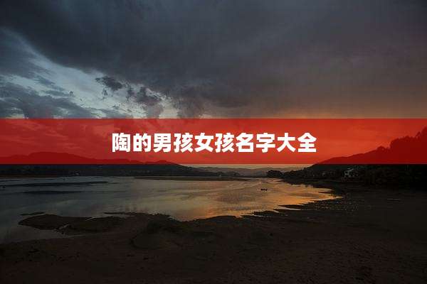 陶的男孩女孩名字大全