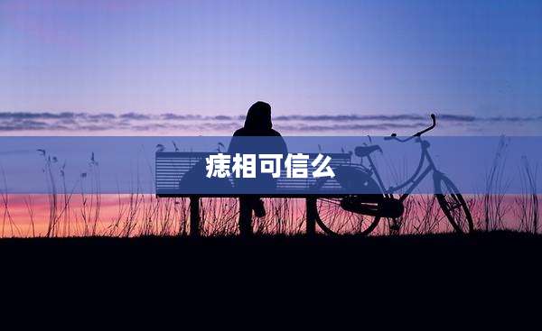痣相可信么