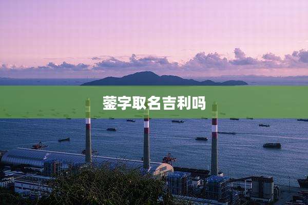 蓥字取名吉利吗