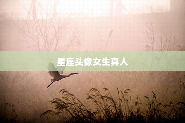 星座头像女生真人