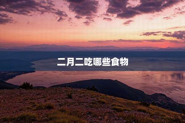 二月二吃哪些食物