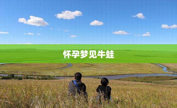 怀孕梦见牛蛙