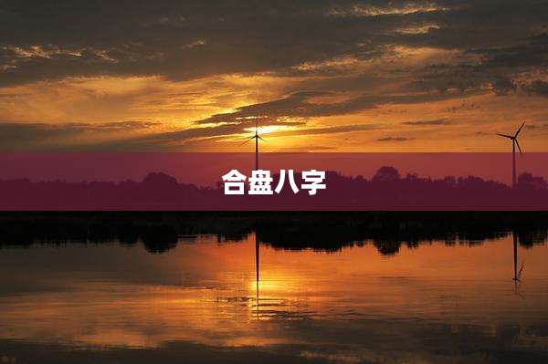 合盘八字