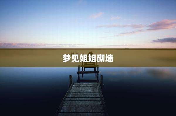 梦见姐姐砌墙