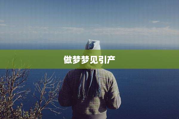 做梦梦见引产