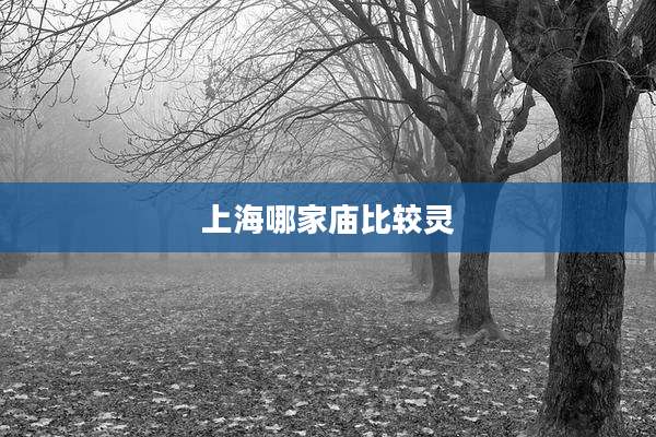 上海哪家庙比较灵
