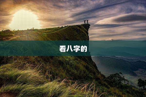 看八字的