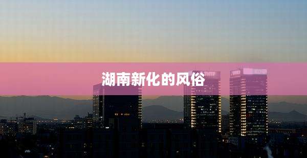湖南新化的风俗