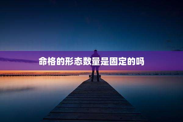 命格的形态数量是固定的吗