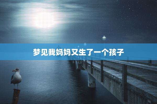 梦见我妈妈又生了一个孩子