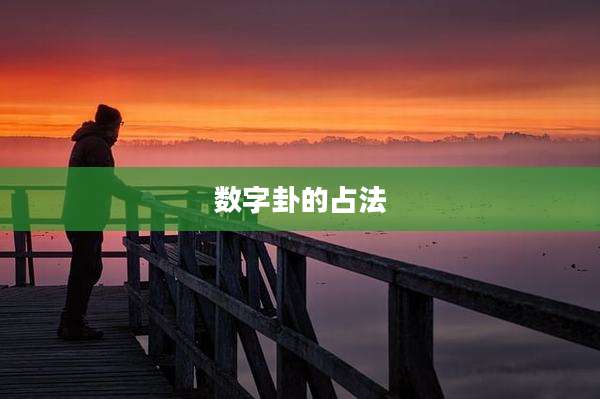 数字卦的占法