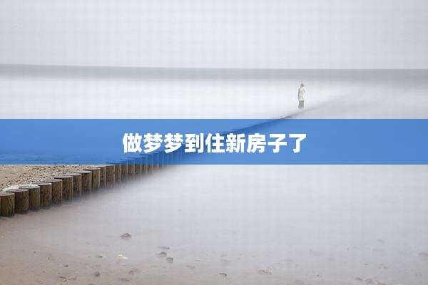 做梦梦到住新房子了