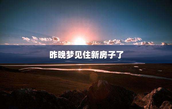 昨晚梦见住新房子了