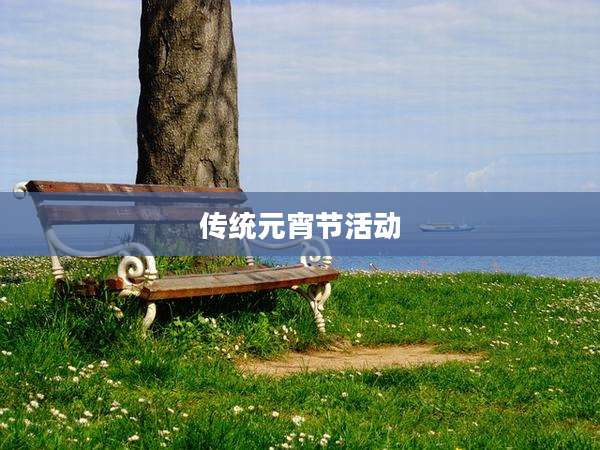传统元宵节活动