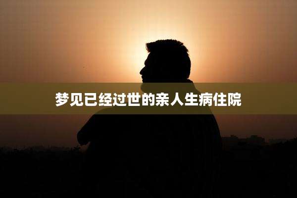 梦见已经过世的亲人生病住院