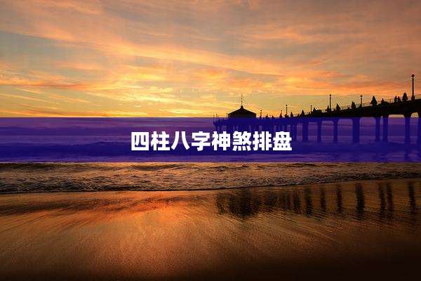 四柱八字神煞排盘