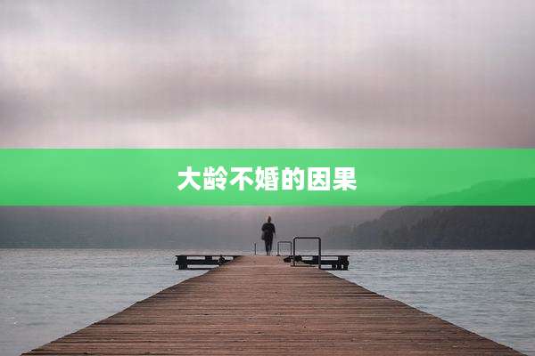 大龄不婚的因果