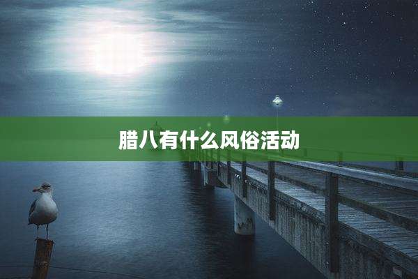 腊八有什么风俗活动