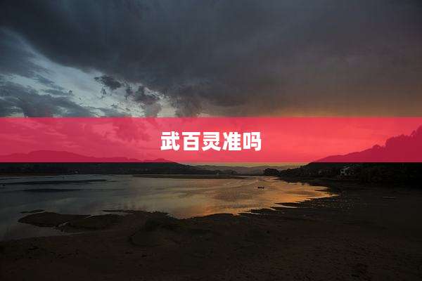 武百灵准吗