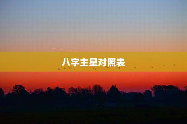 八字主星对照表
