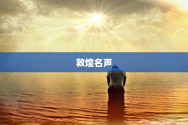敦煌名声