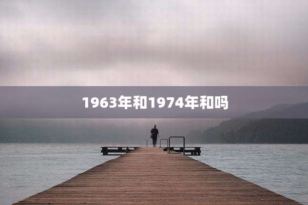 1963年和1974年和吗